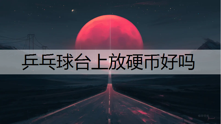 乒乓球台上放硬币好吗