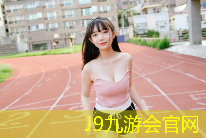J9九游会官网登录入口：琼海学校塑胶跑道施工
