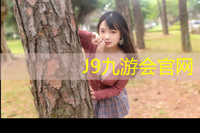 J9九游会真人游戏第一品牌：塑胶跑道和地板哪个好些