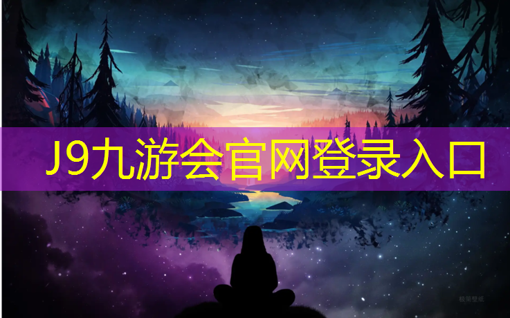 J9九游会官网：塑胶跑道王老板是谁