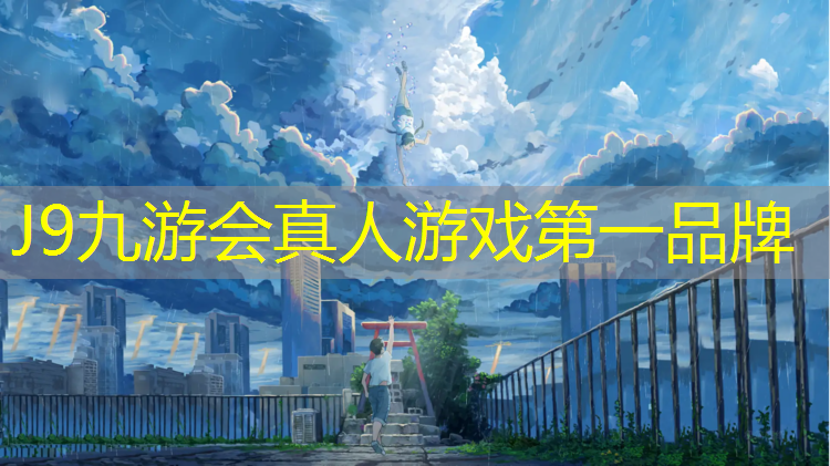 J9九游会官网：中卫预制塑胶跑道施工