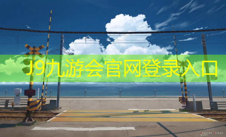 J9九游会官网：中卫塑胶跑道每平方