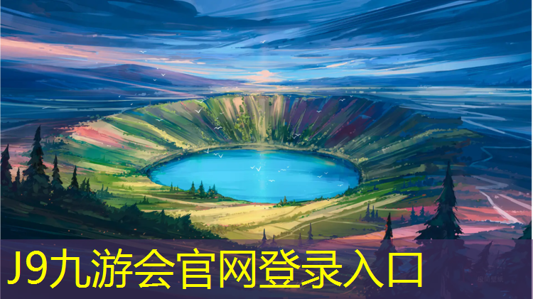 J9九游会真人游戏第一品牌：清远室外塑胶跑道价格