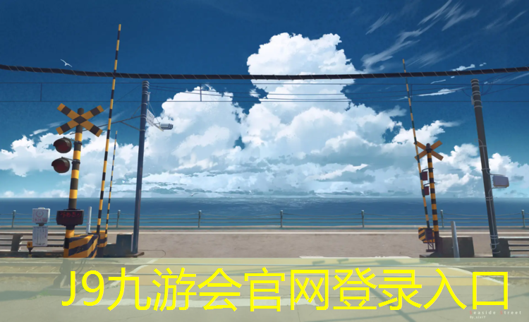 J9九游会官网登录入口：塑胶跑道哪个好施工