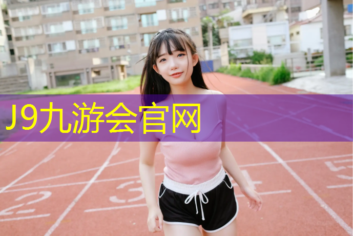 J9九游会官网登录入口：塑胶跑道用什么好