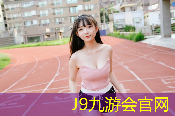 J9九游会官网登录入口：昆明塑胶跑道联系方式