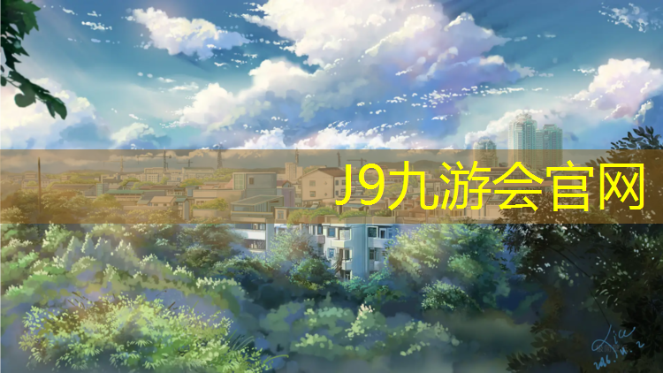J9九游会官网：校园球场塑胶跑道生产商