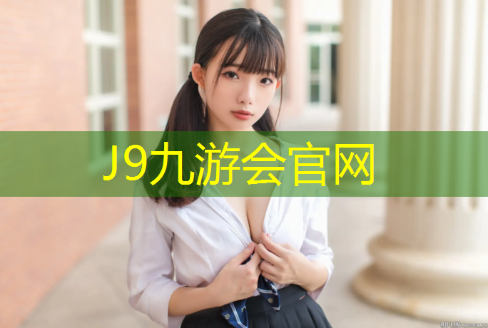 J9九游会官网：做塑胶跑道哪有活接