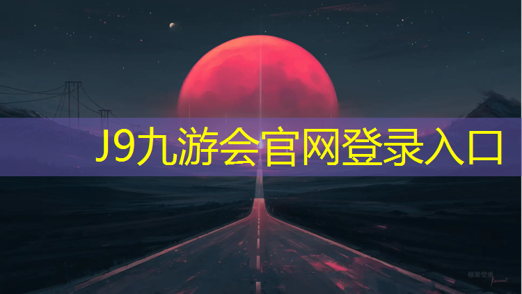 J9九游会官网登录入口：塑胶跑道怎么滑行快点