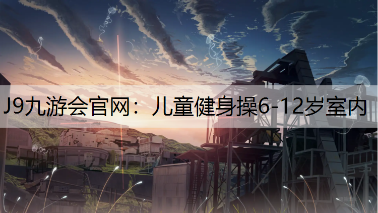 儿童健身操6-12岁室内